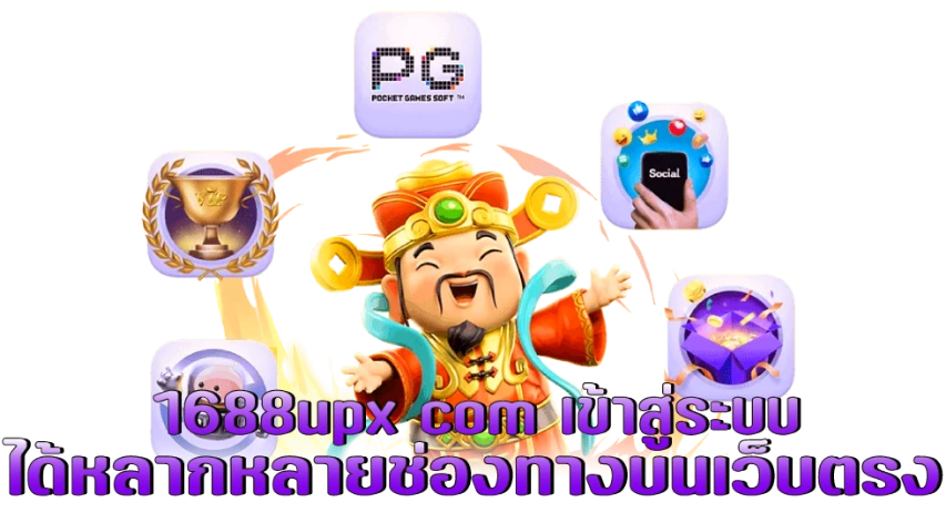 1688upx com เข้าสู่ระบบ