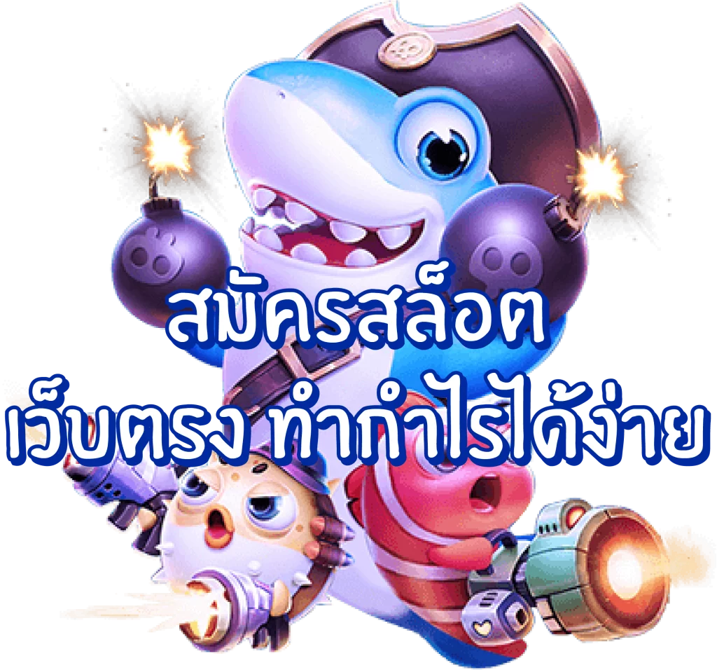 สมัครสมาชิก