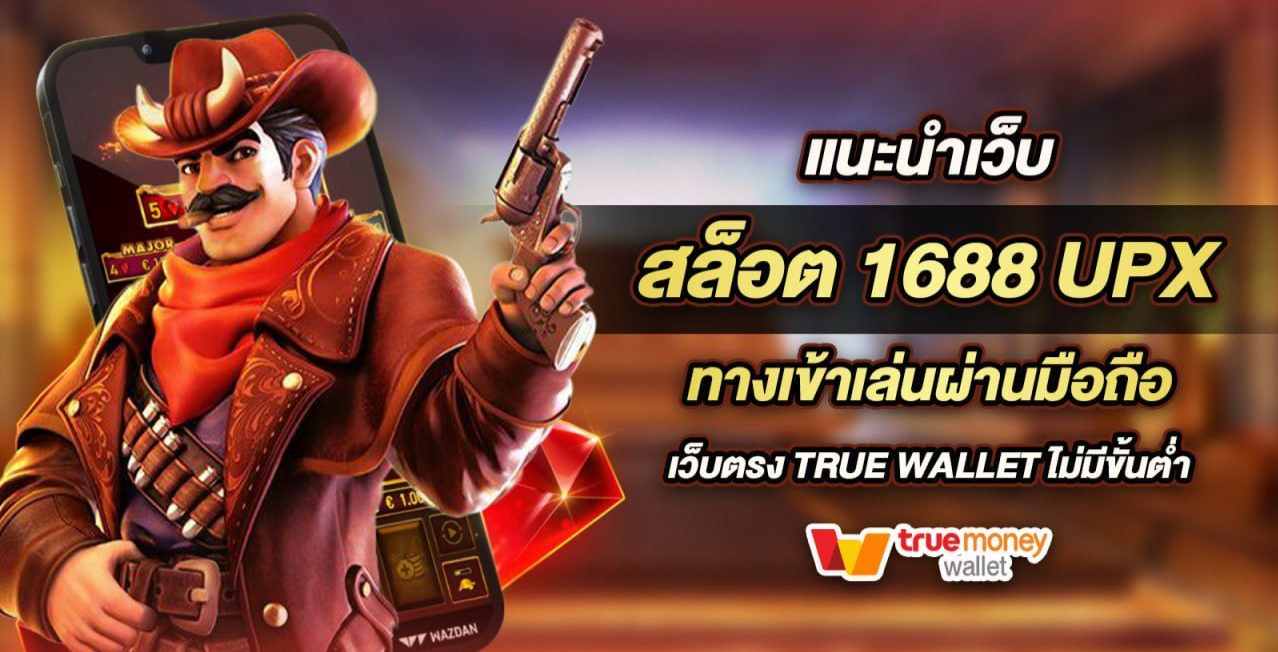 1688upx ทางเข้าเล่น